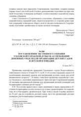 Постановление экстренного собрания Глазовской городской думы об ассигновании денежных средств для организации детских садов и детской площадки. 11 мая 1917 г. 