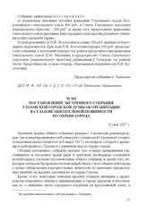 Постановление экстренного собрания Глазовской городской думы об организации в г. Глазове обязательной повинности по охране города. 11 мая 1917 г. 