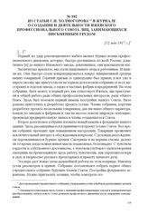 Из статьи С.И. Холмогорова в журнале о создании и деятельности Ижевского профессионального союза лиц, занимающихся письменным трудом. [12 мая 1917 г.] 