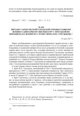 Письмо Сарапульской городской управы главному военно-санитарному инспектору с просьбой не призывать на военную службу врача Ф.В. Стрельцова. 13 мая 1917 г. 