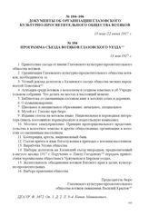 Документы об организации Глазовского культурно-просветительного общества вотяков. Программа съезда вотяков Глазовского уезда. 13 мая 1917 г. 