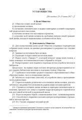Документы об организации Глазовского культурно-просветительного общества вотяков. Устав общества. [Не позднее 13 –15 июня 1917 г.] 