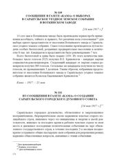 Из сообщения в газете «Кама» о создании Сарапульского городского духовного совета. [14 мая 1917 г.] 