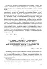 Из журнала Глазовского уездного съезда Крестьянского союза земледельцев о продовольственном вопросе, об отношении к Временному правительству, обращении земли в общенародное достояние. [14–17 мая 1917 г.] 