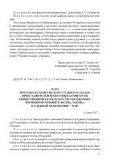 Протокол Сарапульского уездного съезда представителей волостных комитетов общественной безопасности о поддержке Временного правительства, закона о хлебной монополии и др. 15 мая 1917 г. 