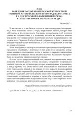 Заявление солдат Кронштадской крепостной саперной роты в исполком Петроградского Совета Р и СД с просьбой о наведении порядка в Сарапульском и Елабужском уездах. 18 мая 1917 г. 