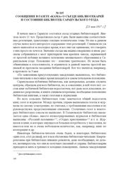 Сообщение в газете «Кама» о съезде библиотекарей и состоянии библиотек Сарапульского уезда. [21 мая 1917 г.] 