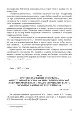 Протокол заседания исполкома общественной безопасности Большенорьинской волости Сарапульского уезда о запрещении варить кумышку на продажу и др. вопросах. 24 мая 1917 г. 