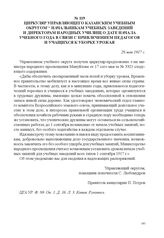 Циркуляр управляющего Казанским учебным округом начальникам учебных заведений и директорам народных училищ о дате начала учебного года в связи с привлечением педагогов и учащихся к уборке урожая. 28 мая 1917 г. 