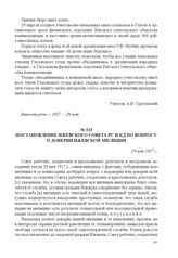 Постановление Ижевского Совета РС и КД по вопросу о доверии Ижевской милиции. 29 мая 1917 г. 