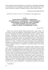 Донесение помощника акцизного надзирателя А. Свечникова управляющему акцизными сборами Вятской губернии об уничтожении запасов спирта и вина в связи с волнениями солдат. 30 мая 1917 г. 