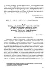 Доклад Сарапульский городской комиссии по народному образованию о мерах по охране детей от «развращающего» влияния кинематографа, развитию библиотечной системы. 1 июня 1917 г. 
