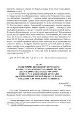 Телеграмма Вятского губернского комиссара Временного правительства [П.Т. Саламатова] Сарапульскому Совету РС и КД об отказе крестьян дер. Юриной Пургинской волости давать сведения для земельной переписи. 4 июня 1917 г. 