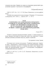 Телеграмма з. м. Сарапульского городского головы [П.Л.] Смагина Вятскому губернскому комиссару Временного правительства [П.Т.] Саламатову о волнениях в городе в связи с запретом свободной продажи ржи, муки, овса. 9 июня 1917 г. 