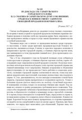 Из доклада з. м. Сарапульского городского головы П.Л. Смагина в Сарапульскую думу о волнениях среди населения в связи с запретом свободной продажи и покупки хлеба. [9 июня 1917 г.] 