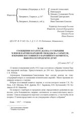 Сообщение в газете «Кама» о собрании членов Партии народной свободы в г. Сарапуле, избрании постоянного партийного комитета, выборах в городскую думу. [12 июня 1917 г.] 