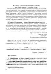 Анкетный лист о Глазовском уездном Совете РС и КД. [Не ранее 23 июня 1917 г.] 