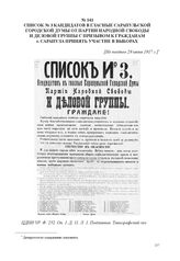 Список № 3 кандидатов в гласные Сарапульский городской думы от Партии народной свободы и Деловой группы с призывом к гражданам г. Сарапула принять участие в выборах. [Не позднее 29 июня 1917 г.] 