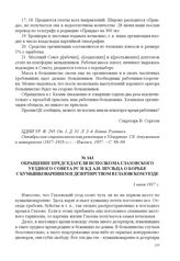 Обращение председателя исполкома Глазовского уездного Совета РС и КД А.И. Шульца о борьбе с кумышковарением и дезертирством в Глазовском уезде. 1 июля 1917 г. 