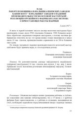 Рапорт помощника начальника Ижевских заводов Каневского начальнику заводов о падении производительности молотовой мастерской, резолюция оружейного фабриканта В.И. Петрова о приостановке работы фабрики. 1 июля 1917 г. 