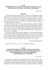 Циркуляр военно-цензурной комиссии штаба Казанского военного округа старшим цензорам о введении нового перечня сведений, запрещенных к оглашению. 6 июля 1917 г. 