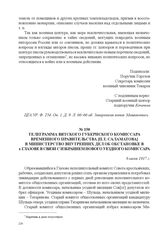 Телеграмма Вятского губернского комиссара Временного правительства [П.Т. Саламатова] в Министерство внутренних дел об обстановке в г. Глазове в связи с избранием нового уездного комиссара. 8 июля 1917 г. 