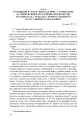 Сообщение в газете «Вятская речь» о торжествах в с. Никольское-Гура Сюмсинской волости Малмыжского уезда по случаю успешного наступления русских войск. [8 июля 1917 г.] 