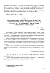 Телеграмма Вятского губернского комиссара Временного правительства [П.Т. Саламатова] о принятых мерах в связи с июльскими событиями в Петрограде. 9 июля 1917 г. 