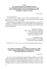 Из журнала общего заседания Глазовского ВПК о внесении изменений в Положение о военно-промышленных комитетах. 9 июля 1917 г. 