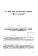 Сообщение в газете «Вятская речь» о собрании волостного Совета КД в с. Юр Глазовского уезда, выразившего поддержку гражданскому уездному исполнительному комитету. [16 июля 1917 г.] 