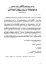 Письмо Васильевской волостной продовольственной управы в исполком Глазовского Совета РС и КД о реакционной деятельности священника с. Васильевское А. Абашева. 17 июля 1917 г. 