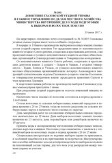 Донесение Глазовской уездной управы в Главное управление по делам местного хозяйства Министерства внутренних дел о ходе подготовки к выборам в волостное земство. 18 июля 1917 г. 