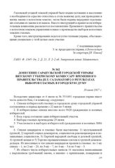 Донесение Сарапульской городской управы Вятскому губернскому комиссару Временного правительства [П.Т. Саламатову] о результатах выборов гласных в городскую думу. 18 июля 1917 г. 