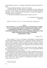 Ходатайство з. м. Сарапульского городского головы [П.Л. Смагина] Вятскому губернскому комиссару Временного правительства [П.Т. Саламатову] о преобразовании 4-х и 5-х классов Николаевского училища в высшее начальное училище смешанного типа. 18 июля...