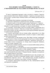 Резолюции собрания женщин г. Сарапула о мероприятиях по оказанию помощи фронту и тылу. [20 июля 1917 г.] 