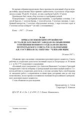Приказ по Ижевским оружейному и сталеделательному заводам об объявлении отношения военного отдела исполкома Петроградского Совета Р и СД об избрании А.И. Сосулина и Г.К. Ожегова членами ВЦИК. 24 июля 1917 г. 
