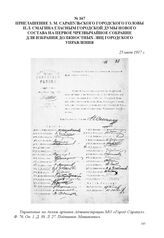 Приглашение з. м. Сарапульского городского головы П.Л. Смагина гласным городской думы нового состава на первое чрезвычайное собрание для избрания должностных лиц городского управления. 25 июля 1917 г. 