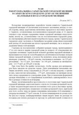 Рапорт начальника Сарапульской городской милиции в Сарапульскую городскую думу об увеличении жалованья и штата городской милиции. 28 июля 1917 г. 