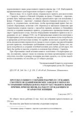 Протокол общего собрания рабочих и служащих смотрителя зданий Ижевских заводов о мерах по устранению невыходов на работу без уважительных причин, приеме вновь на работу нуждающихся в заработке женщин.1 августа 1917 г. 