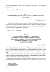 Протокол экстренного собрания мастеров и служащих администрации Ижевских заводов о взаимоотношениях между рабочими и заводской администрацией. 4 августа 1917 г. 