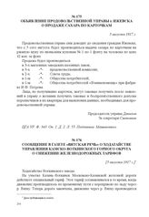 Сообщение в газете «Вятская речь» о ходатайстве управления Камско-Воткинского горного округа о снижении железнодорожных тарифов. [5 августа 1917 г.] 