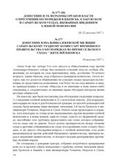 Донесение начальника Ижевской милиции Сарапульскому уездному комиссару Временного правительства о беспорядках во время сельского схода жителей Ижевска. 10 августа 1917 г. 