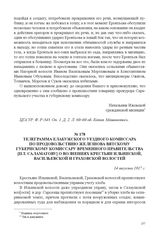 Телеграмма Елабужского уездного комиссара по продовольствию Железнова Вятскому губернскому комиссару Временного правительства [П.Т. Саламатову] о волнениях крестьян Ильинской, Васильевской и Граховской волостей. 14 августа 1917 г. 