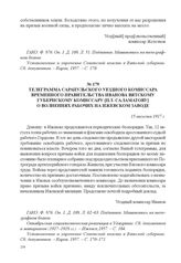 Телеграмма Сарапульского уездного комиссара Временного правительства Иванова Вятскому губернскому комиссару [П.Т. Саламатову] о волнениях рабочих на Ижевском заводе. 15 августа 1917 г. 