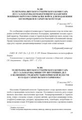 Телеграмма Вятского губернского комиссара [П.Т. Саламатова] командующему Казанским военным округом о присылке войск для подавления беспорядков в Сарапульском уезде. 17 августа 1917 г. 