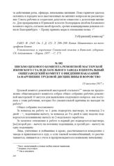 Письмо цехового комитета ремонтной мастерской Ижевского сталеделательного завода в Центральный общезаводский комитет о введении наказаний за нарушение трудовой дисциплины и воровство. 13 августа 1917 г. 