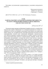 Заметка рабочего «Гражданская невоспитанность» в газете о низкой явке избирателей на выборах в волостное земство. [20 августа 1917 г.] 