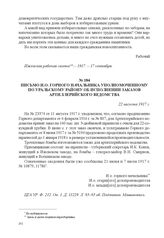 Письмо и. о. горного начальника уполномоченному по Уральскому району об исполнении заказов артиллерийского ведомства. 22 августа 1917 г. 