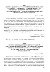 Письмо директора Глазовской мужской гимназии А.Н. Пельца Глазовскому уездному комиссару Временного правительства и Глазовскому городскому голове с просьбой об освобождении здания гимназии от военных. 23 августа 1917 г. 