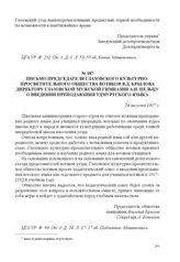 Письмо председателя Глазовского культурно-просветительного общества вотяков В.Д. Крылова директору Глазовской мужской гимназии А.Н. Пельцу о введении преподавания удмуртского языка. 24 августа 1917 г. 